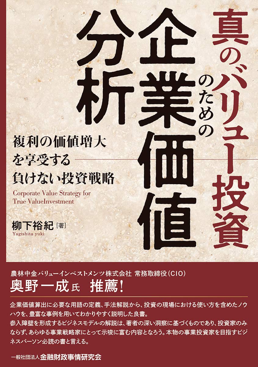 真のバリュー投資のための企業価値分析（書籍カバー）