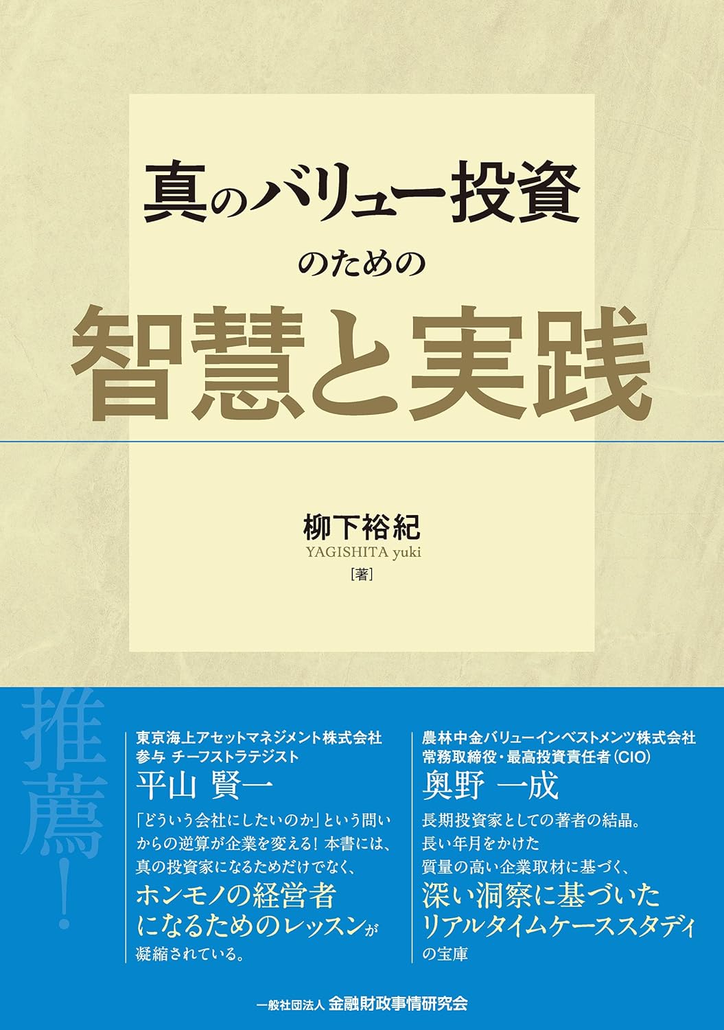 真のバリュー投資のための智慧と実践（書籍カバー）